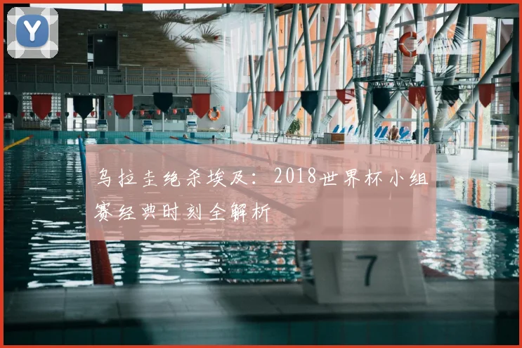 乌拉圭绝杀埃及：2018世界杯小组赛经典时刻全解析