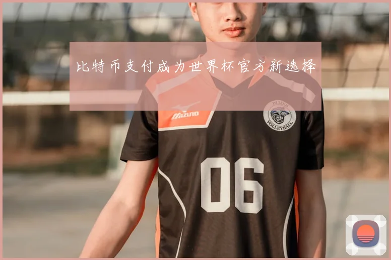 比特币支付成为世界杯官方新选择