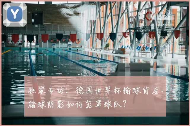 独家专访：德国世界杯输球背后，赌球阴影如何笼罩球队？