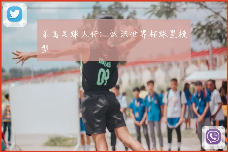 乐高足球人仔：认识世界杯球星模型
