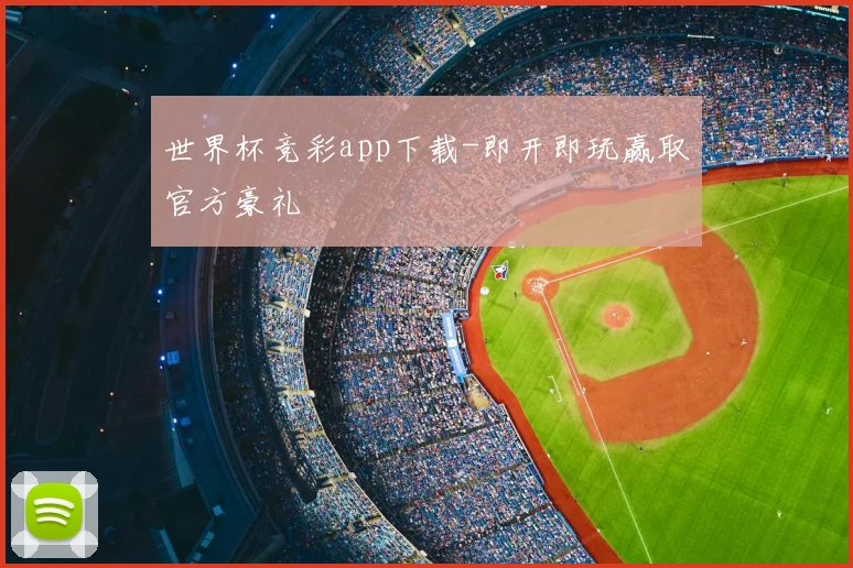 世界杯竞彩app下载-即开即玩赢取官方豪礼