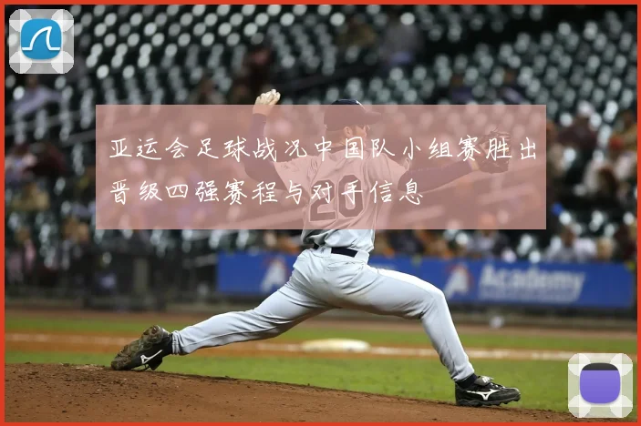 亚运会足球战况中国队小组赛胜出晋级四强赛程与对手信息