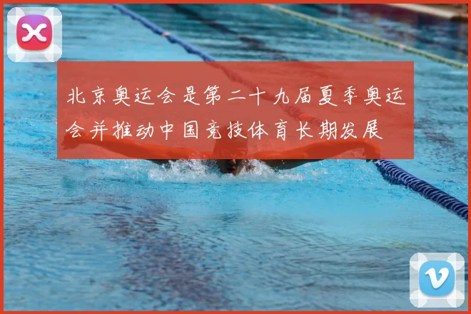 北京奥运会是第二十九届夏季奥运会并推动中国竞技体育长期发展