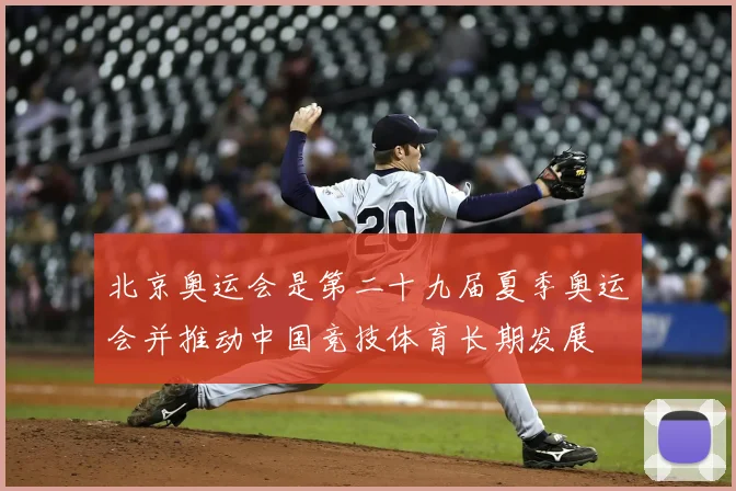 北京奥运会是第二十九届夏季奥运会并推动中国竞技体育长期发展