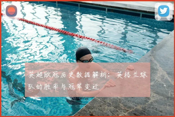 英超欧冠历史数据解析：英格兰球队的胜率与冠军变迁