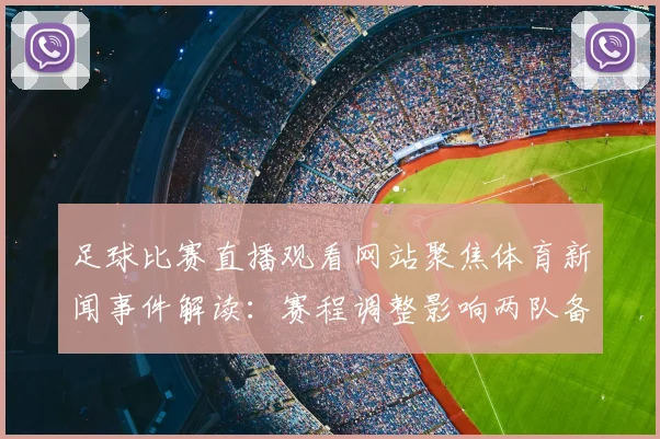 足球比赛直播观看网站聚焦体育新闻事件解读：赛程调整影响两队备战与阵容轮换