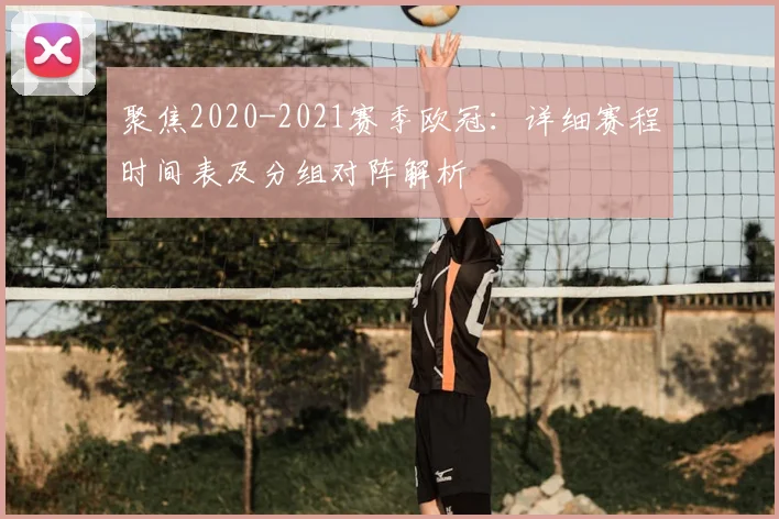 聚焦2020-2021赛季欧冠：详细赛程时间表及分组对阵解析