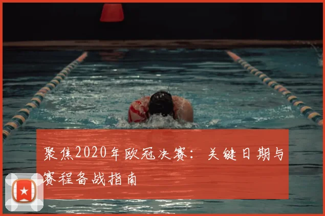 聚焦2020年欧冠决赛：关键日期与赛程备战指南